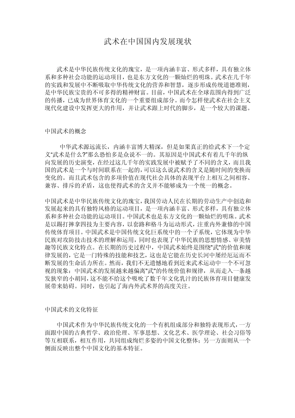 武术在中国国内发展现状_第1页