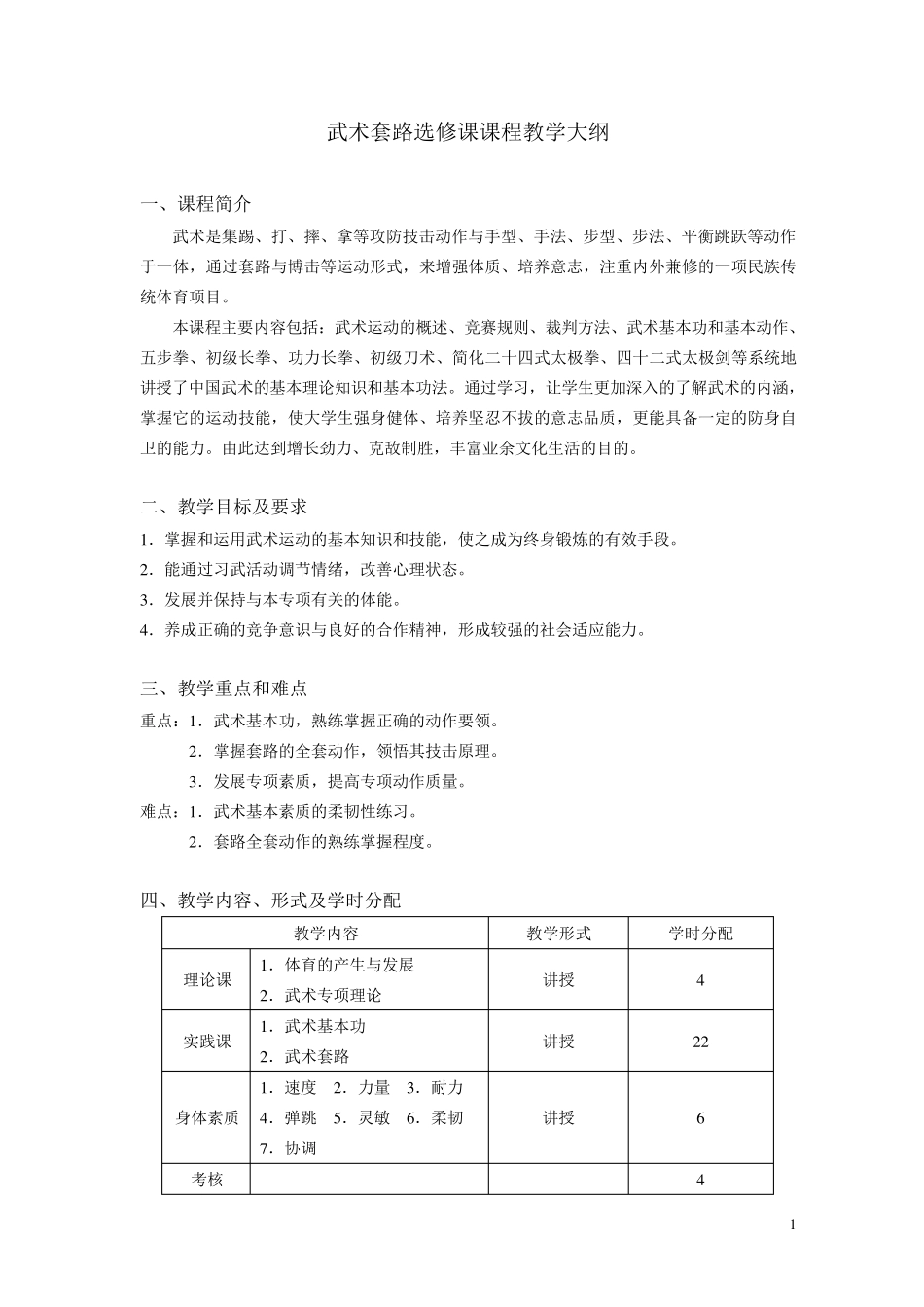 武术套路教学大纲_第1页