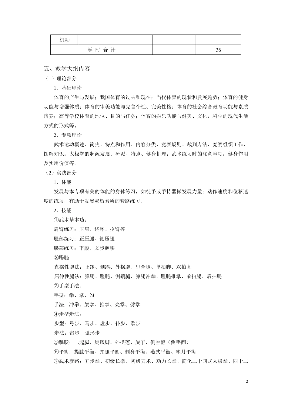 武术套路教学大纲_第2页
