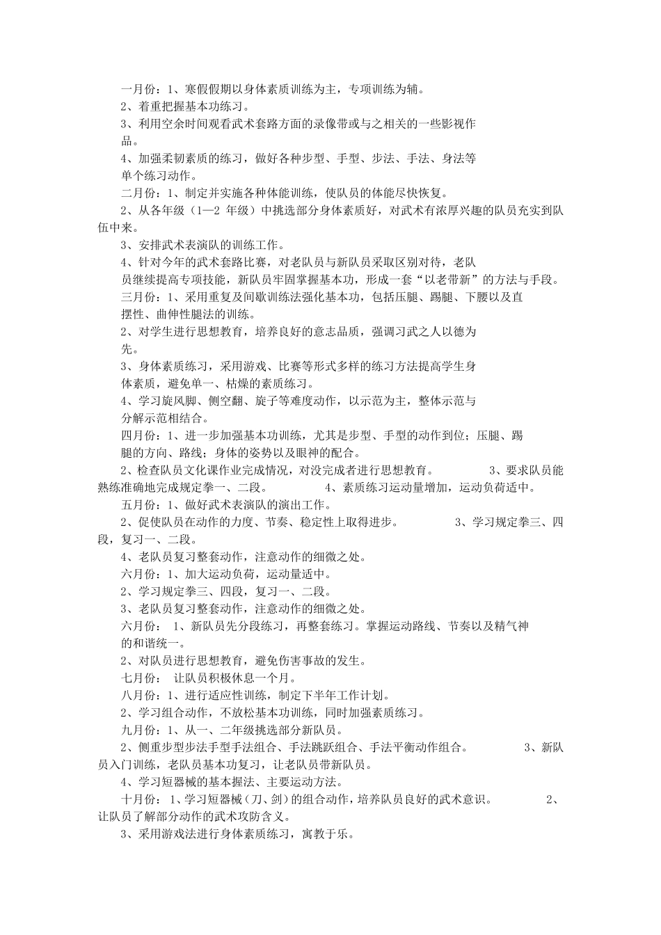 武术年度教学计划_第2页