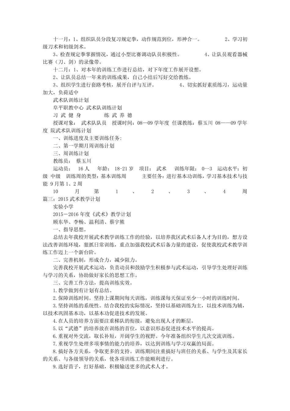 武术年度教学计划_第3页