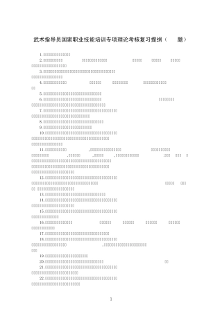 武术指导员国家职业技能培训专项理论考核复习提纲(100题)