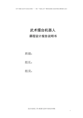 武术擂台机器人设计报告说明书