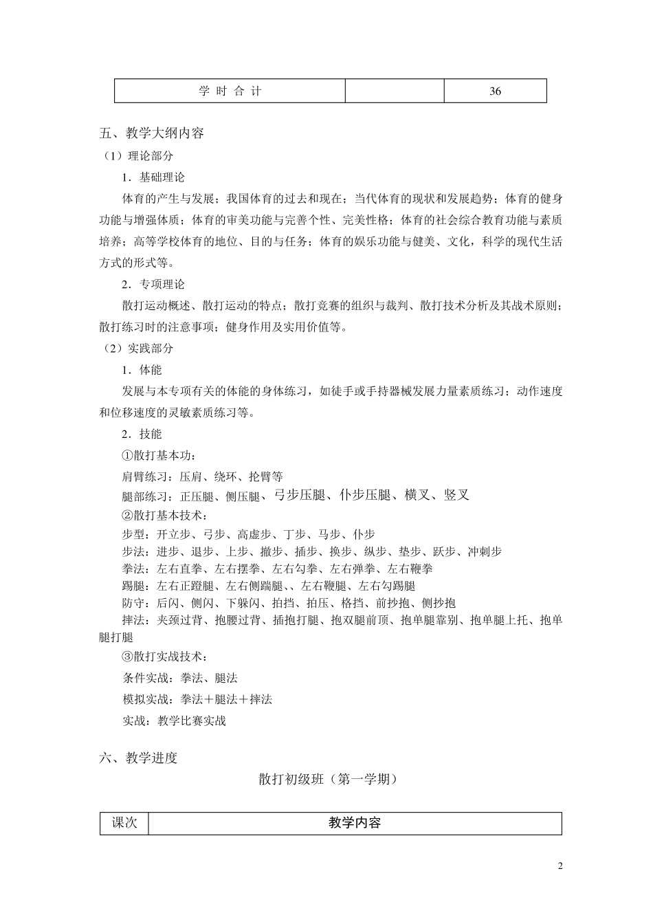 武术散打课程教学大纲_第2页