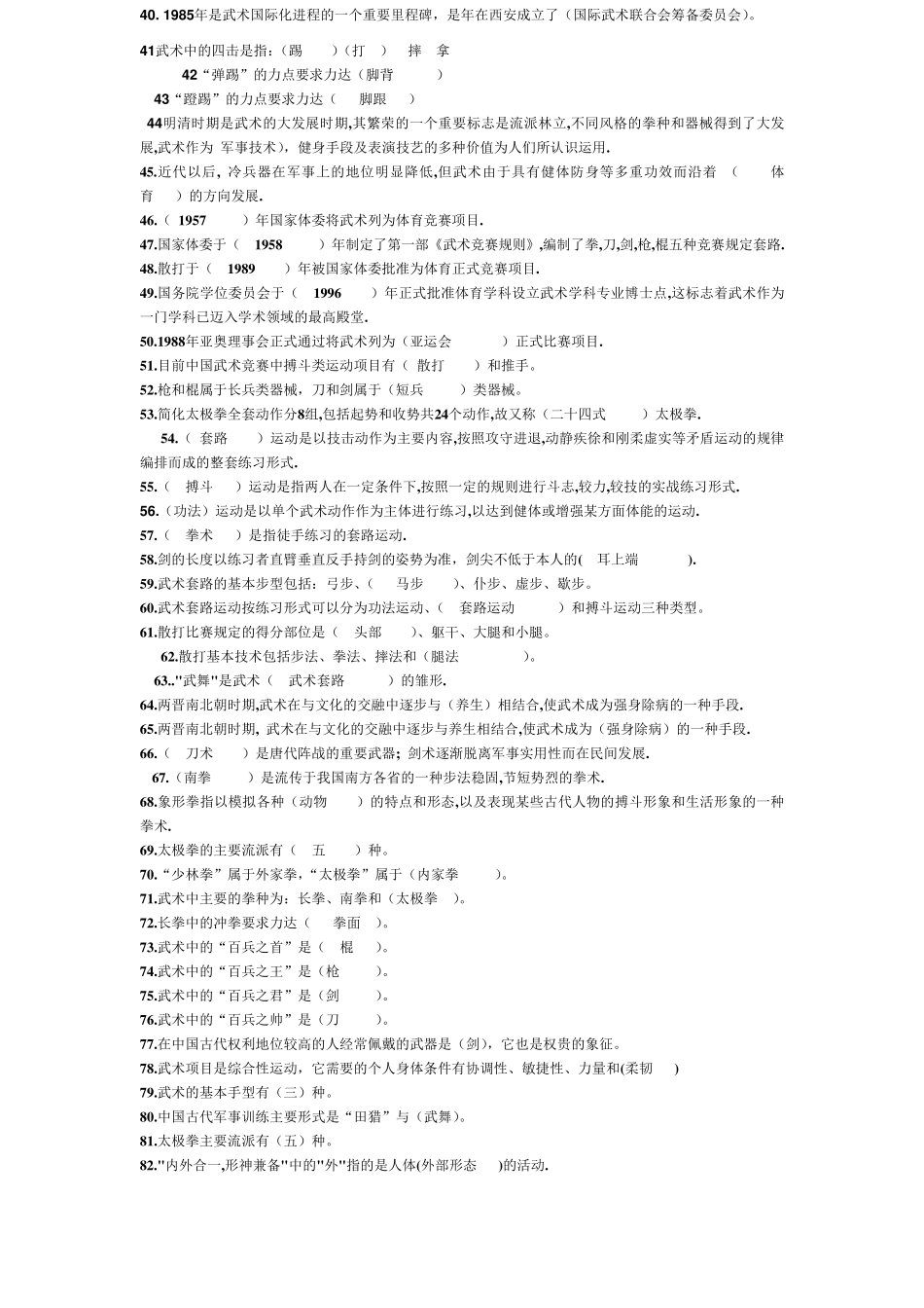 武术理论试题_第2页