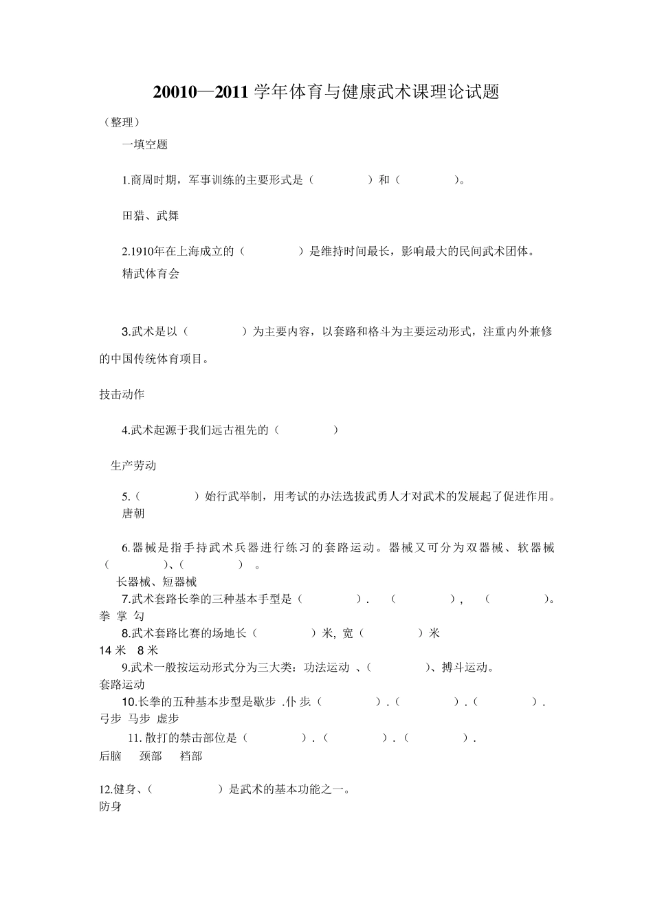 武术理论试题完成_第1页