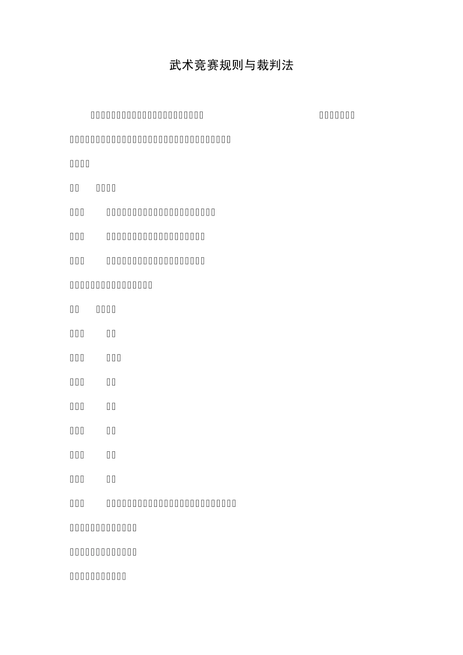 武术竞赛规则与裁判法_第1页