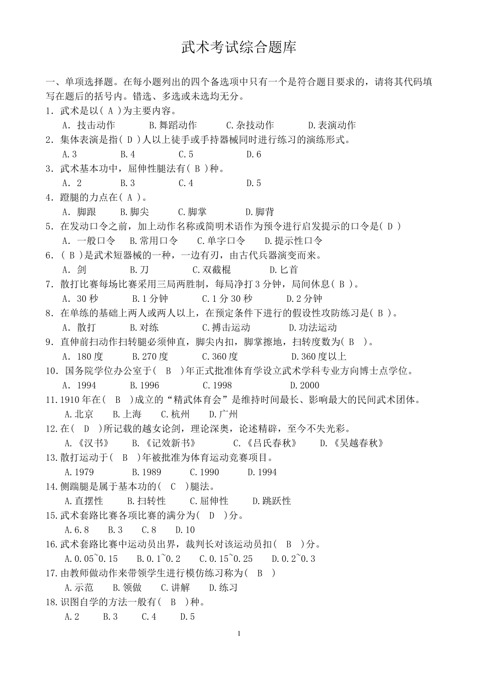 武术考试综合题库_第1页