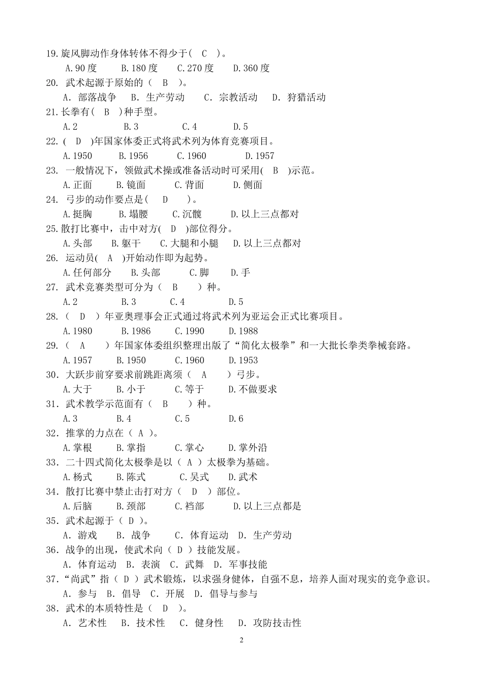 武术考试综合题库_第2页