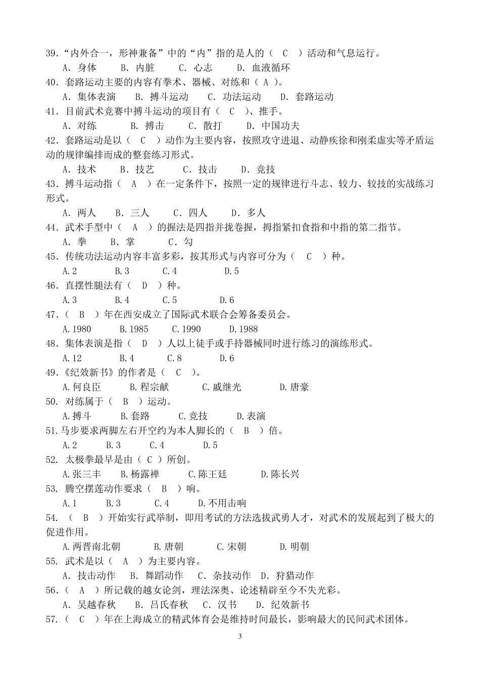 武术考试综合题库_第3页