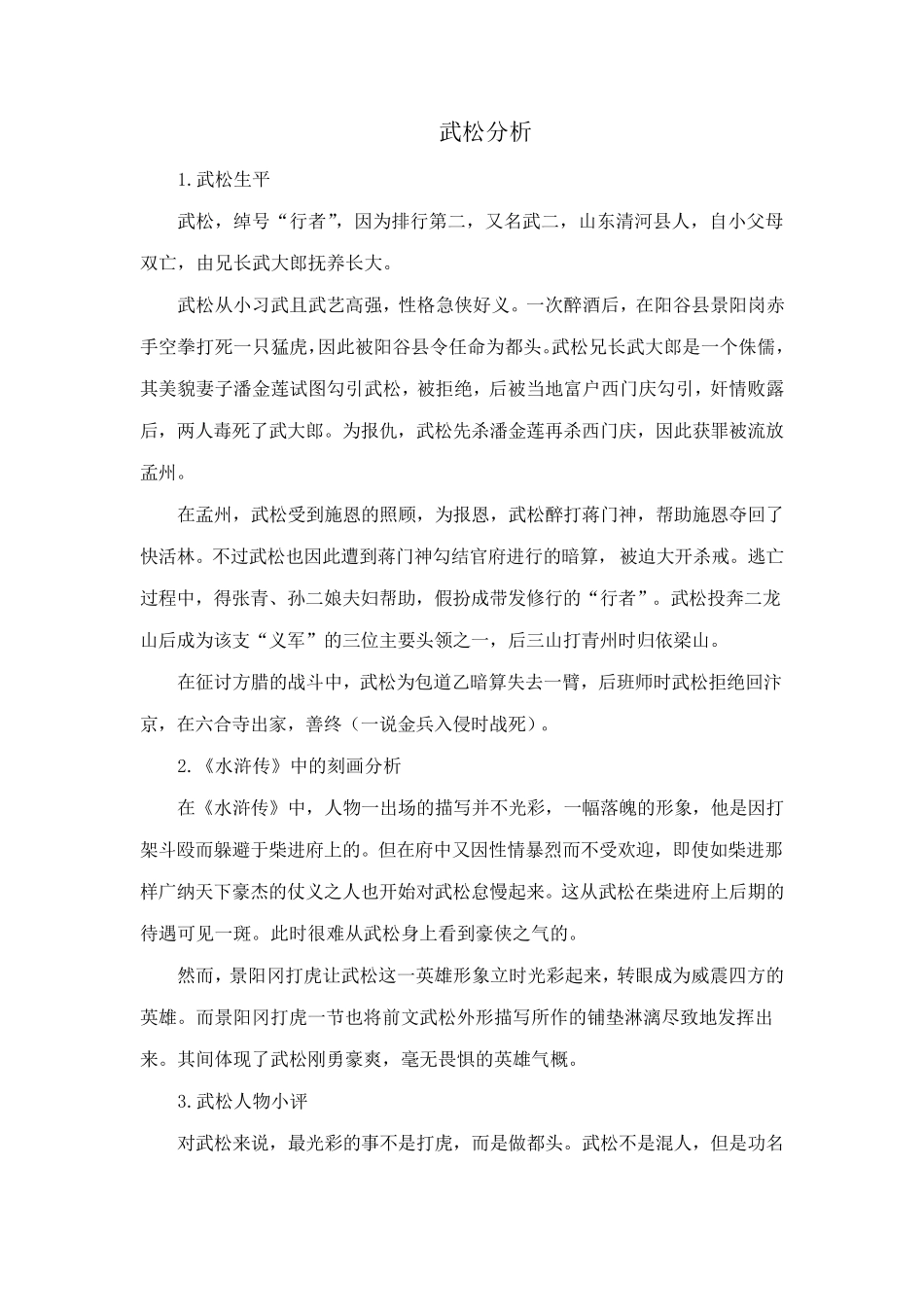 武松人物分析_第1页