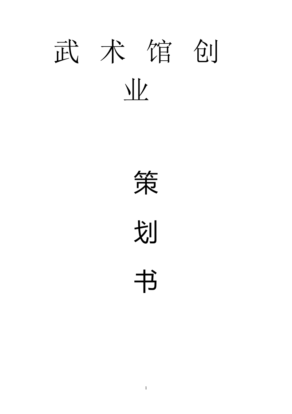 武术馆创业策划书_第1页