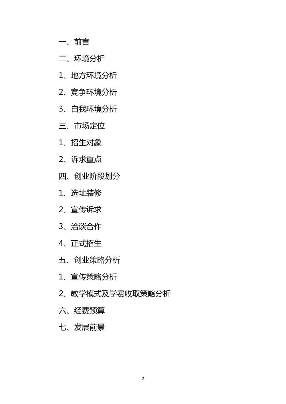 武术馆创业策划书_第2页