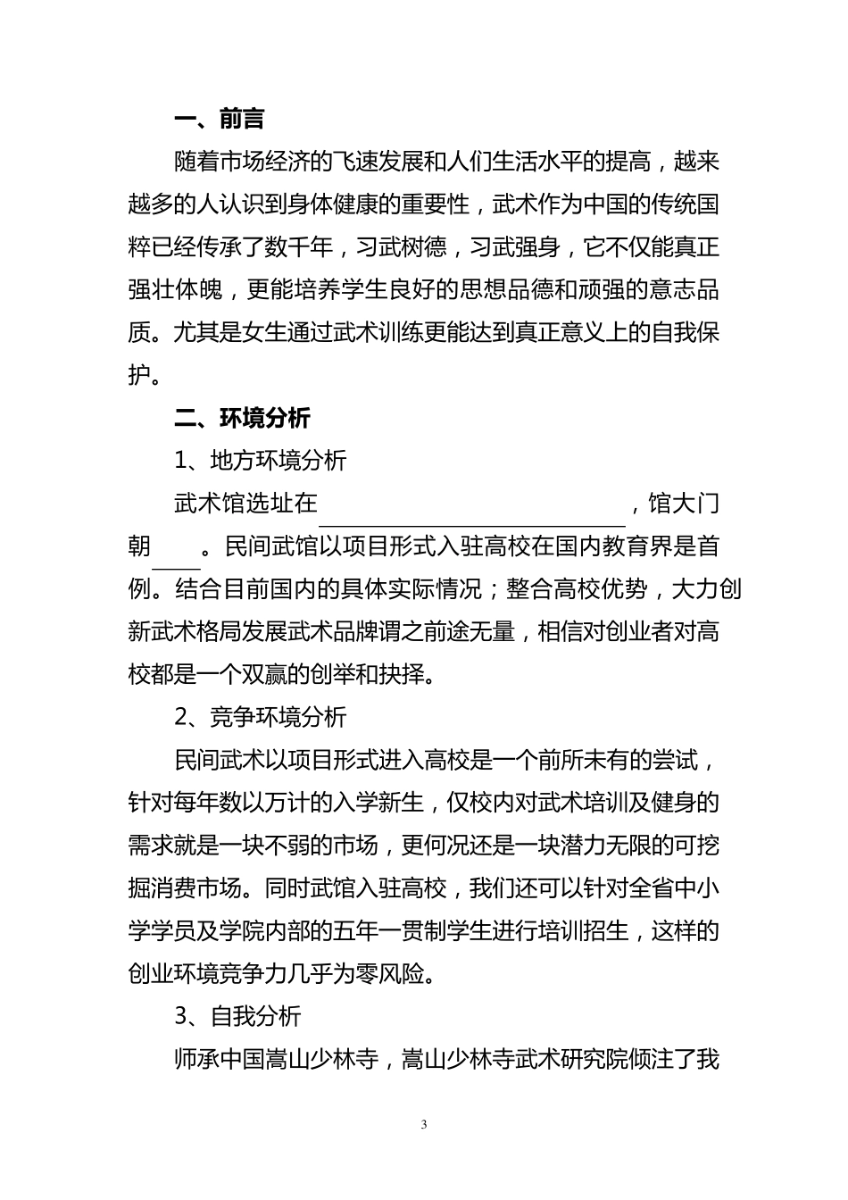 武术馆创业策划书_第3页