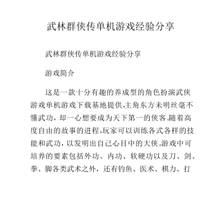 武林群侠传单机游戏经验分享