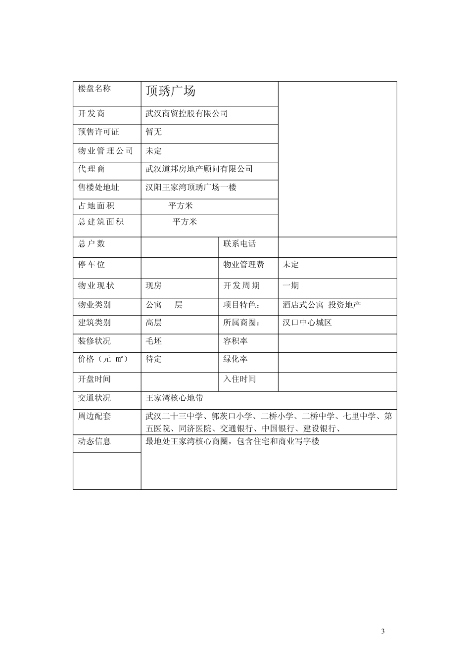 武汉(2010)楼盘统计表_第3页