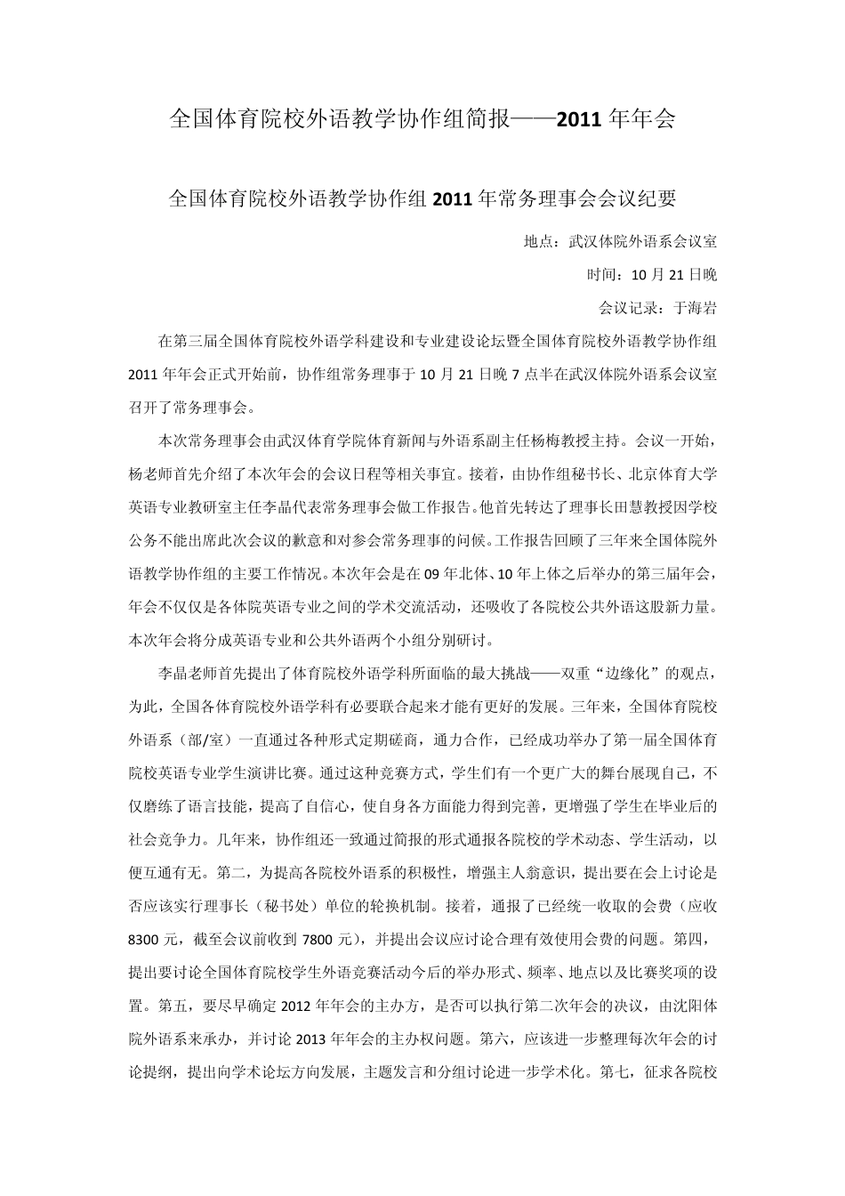 武汉2011协作组会议纪要(兼容)_第1页