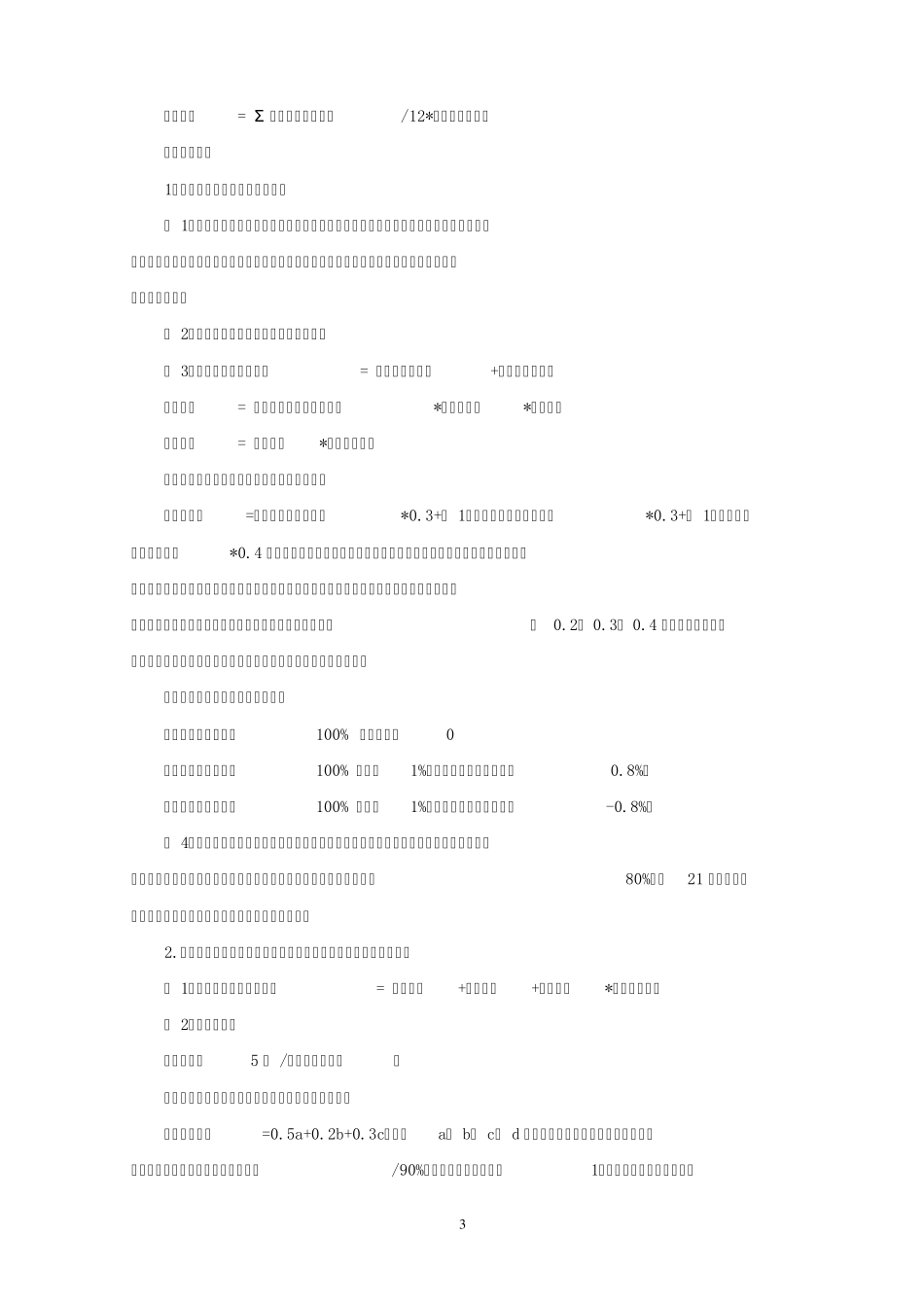 武汉七佳科技发展公司岗位绩效工资实施方案20120302_第3页