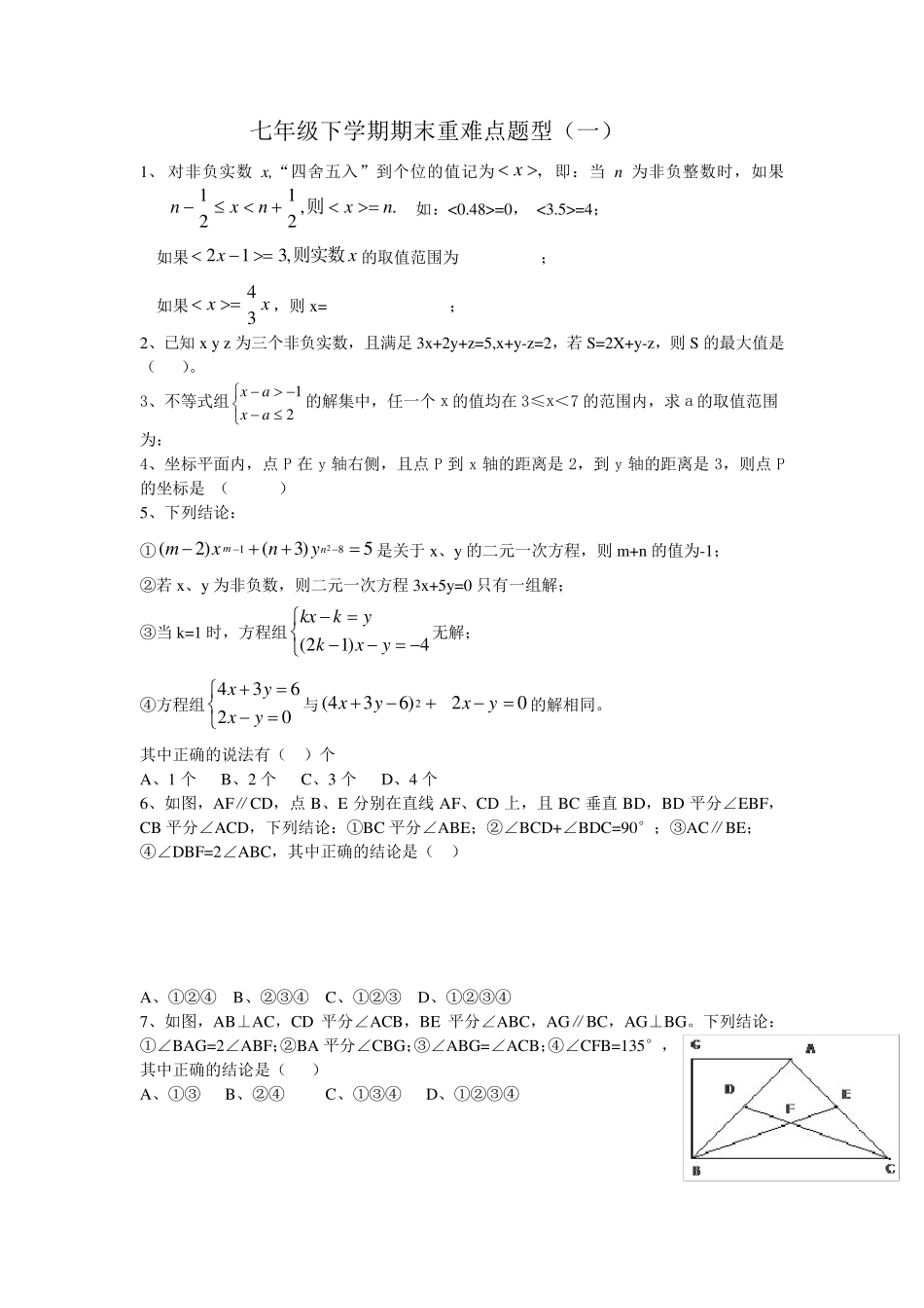武汉七年级下学期数学期末重难点题型_第1页