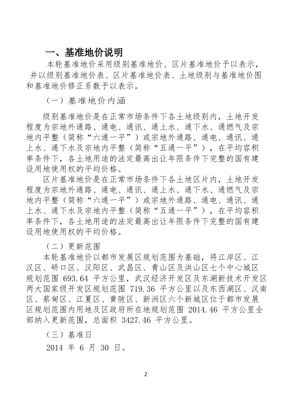 武汉2014新基准地价修正体系_第2页