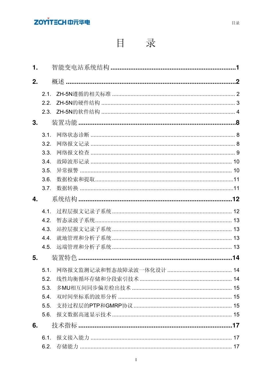 武汉中元网络报文分析装置ZH5N技术说明书0701_第2页