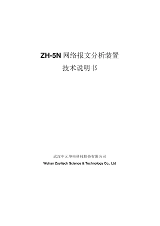 武汉中元网络报文分析装置ZH5N技术说明书0701