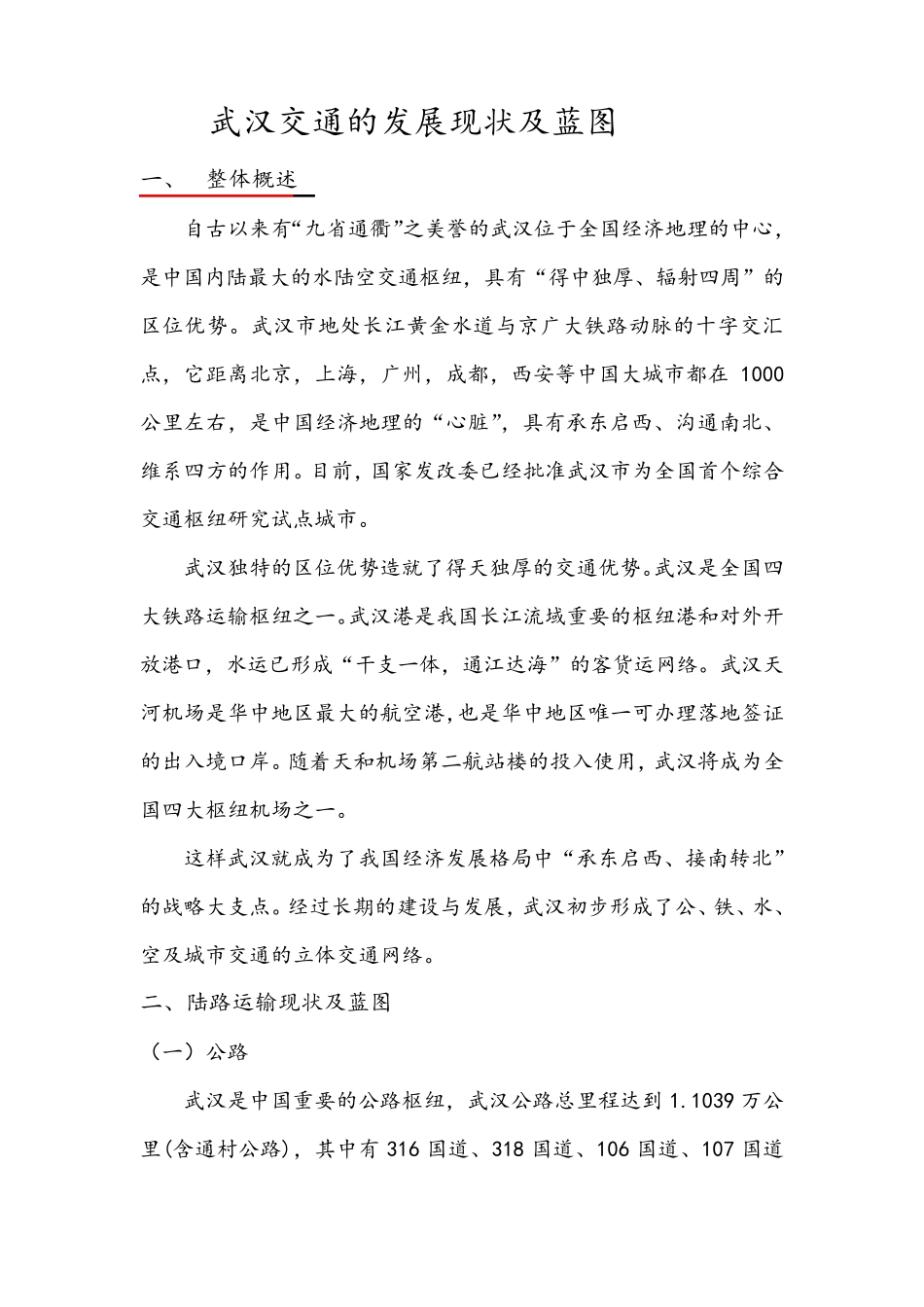 武汉交通的发展现状及蓝图_第1页