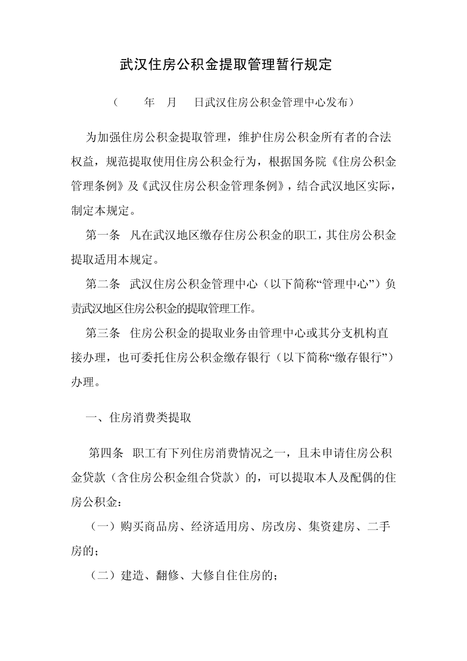 武汉住房公积金提取管理暂行规定2010511_第1页