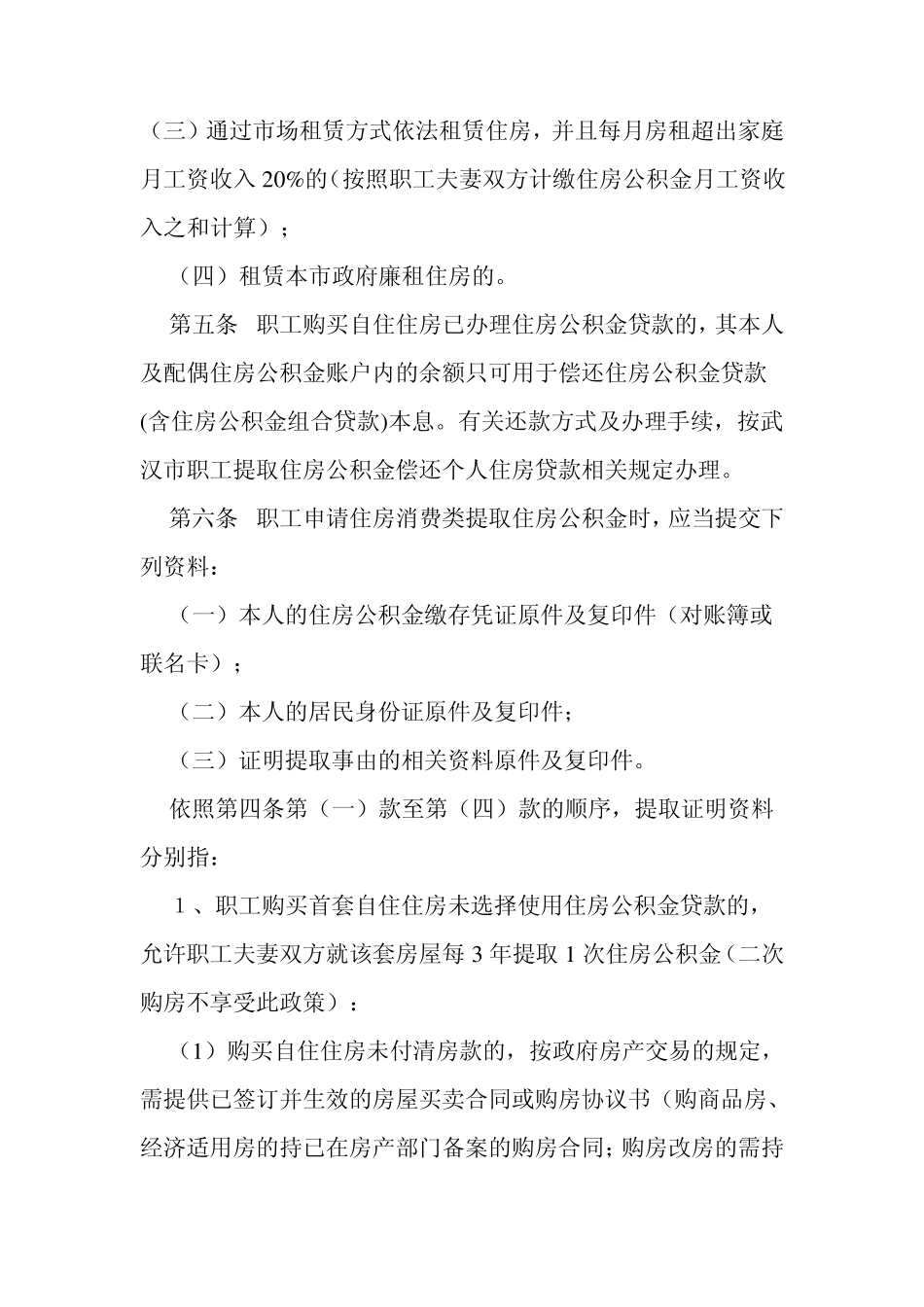 武汉住房公积金提取管理暂行规定2010511_第2页