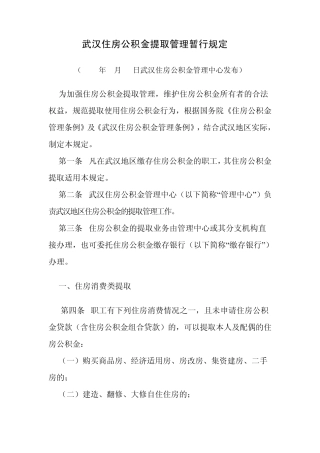 武汉住房公积金提取管理暂行规定2010511
