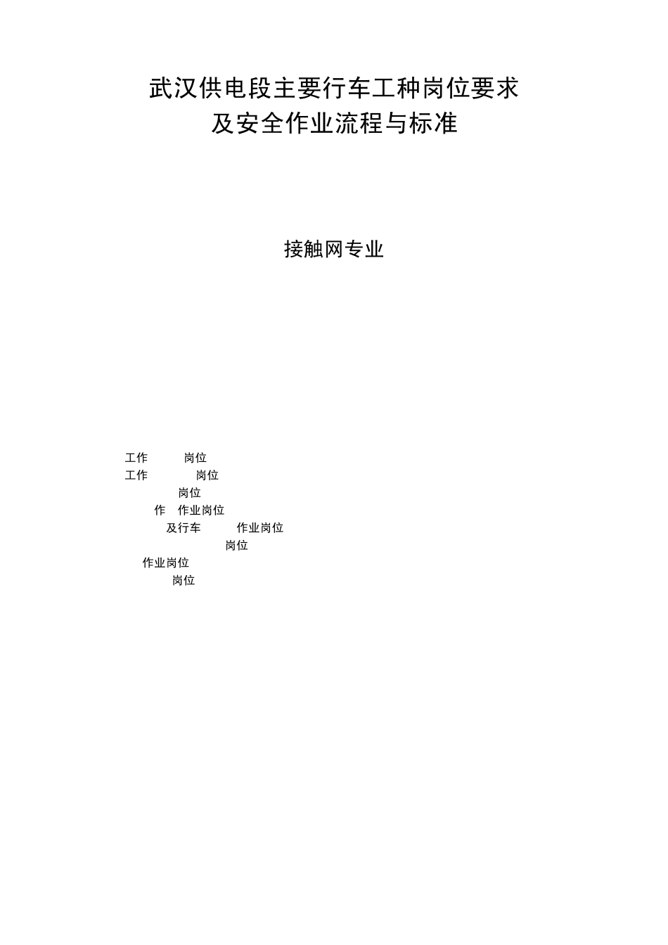 武汉供电段主要行车工种岗位要求及安全作业流程与标准_接触网专业_第1页