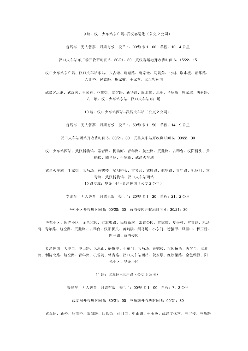 武汉公交路线一览表2_第3页