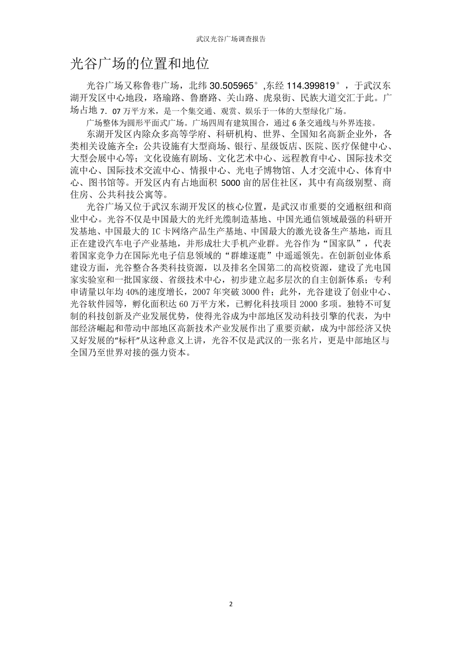 武汉光谷广场调查报告_第2页