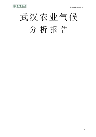 武汉农业气候分析