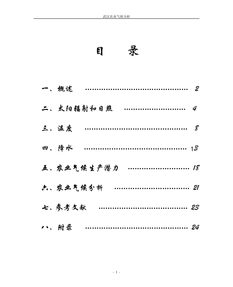 武汉农业气象分析报告_第1页