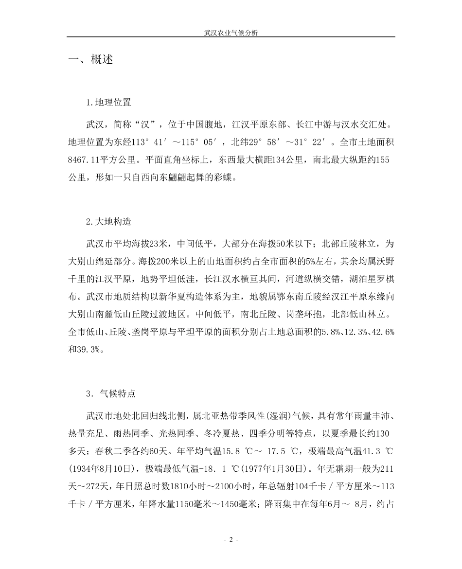 武汉农业气象分析报告_第2页
