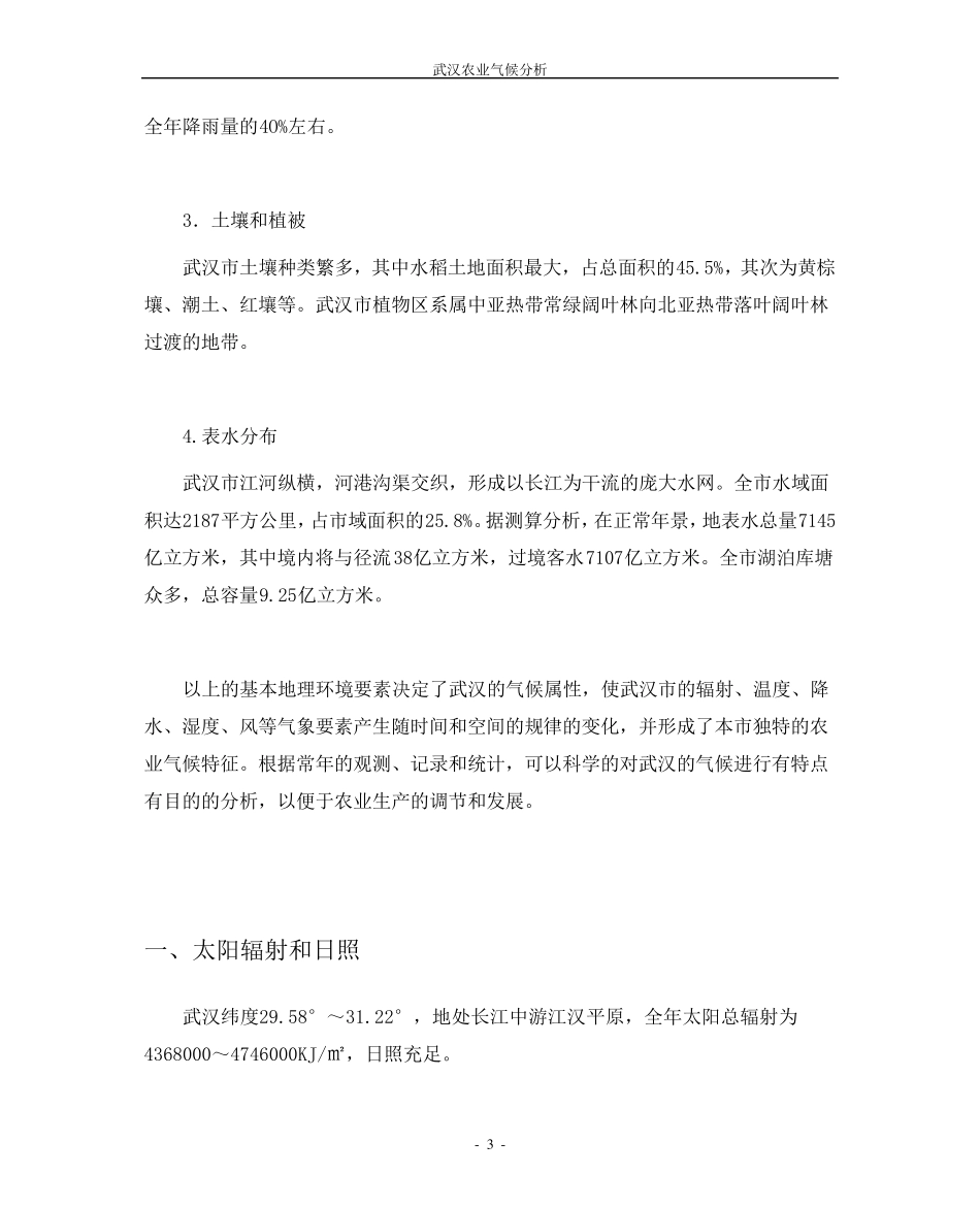 武汉农业气象分析报告_第3页