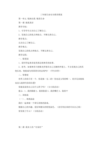 武汉出版社三年级生命安全全册教案