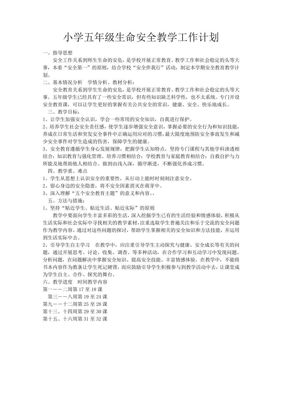 武汉出版社五年级生命安全教育全册教案及计划_第1页