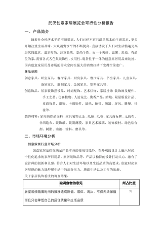 武汉创意家居展览会可行性分析报告