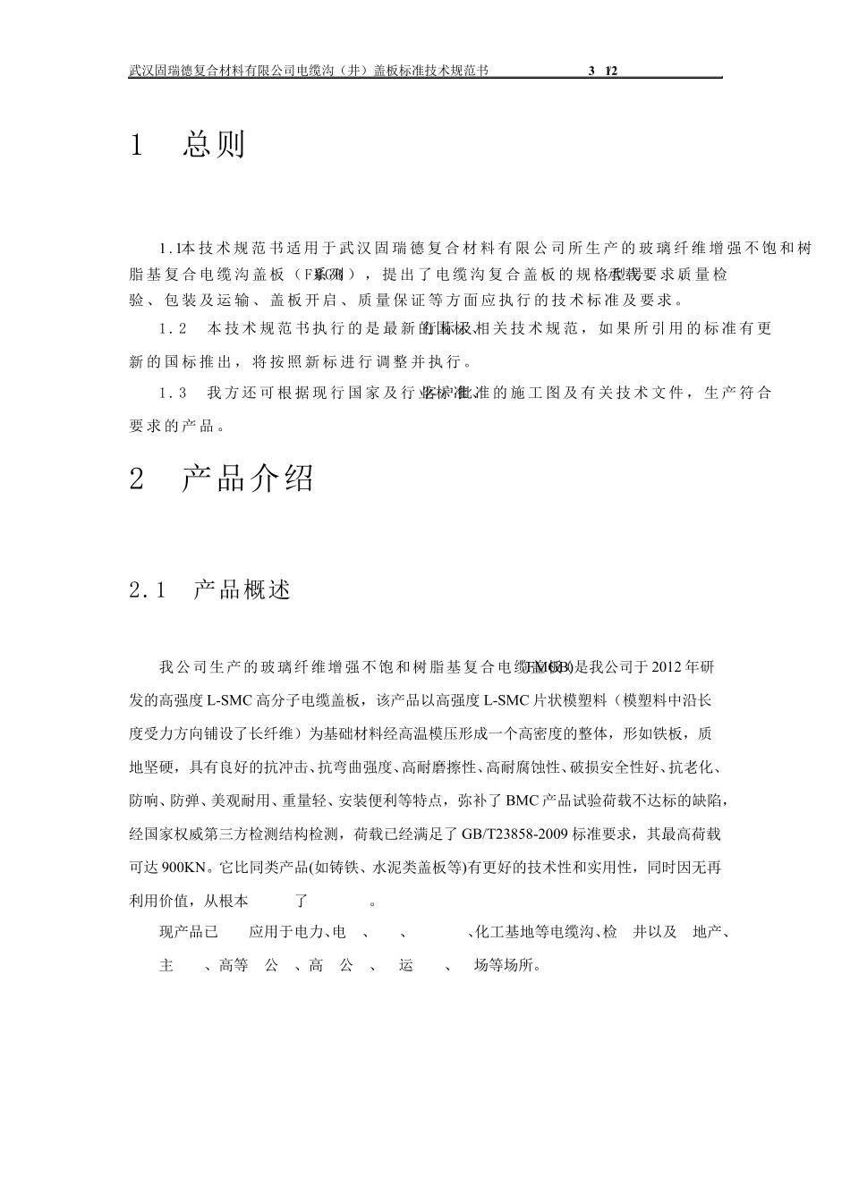 武汉固瑞德标准技术书电缆沟复合盖板_第3页