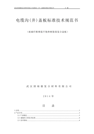 武汉固瑞德标准技术书电缆沟复合盖板