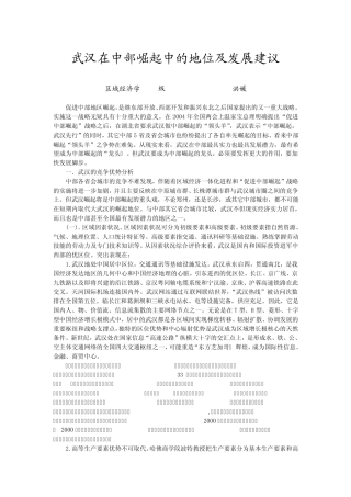 武汉在中部崛起中的地位和作用