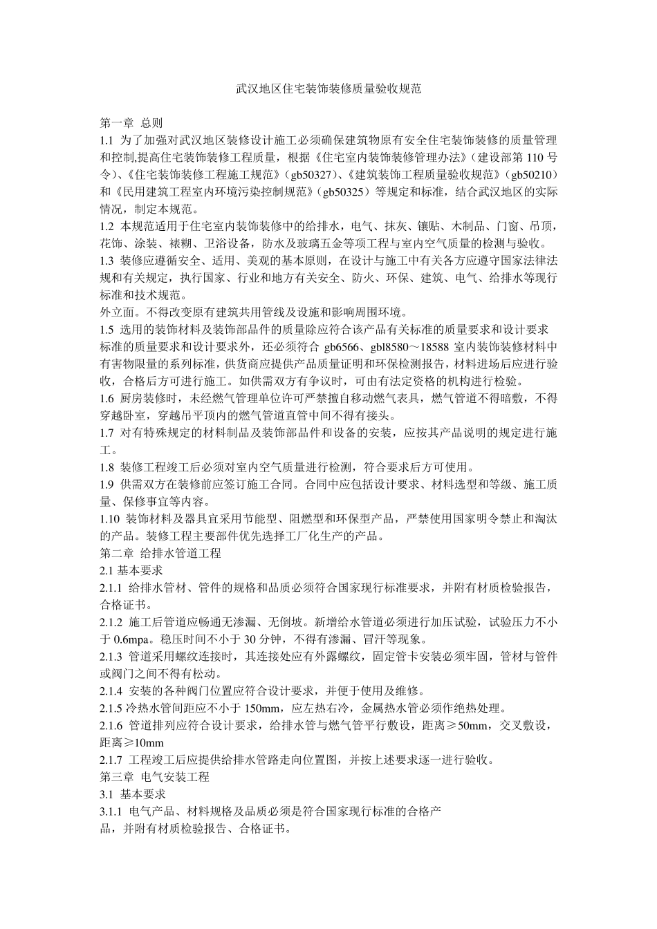 武汉地区住宅装饰装修质量验收规范_第1页