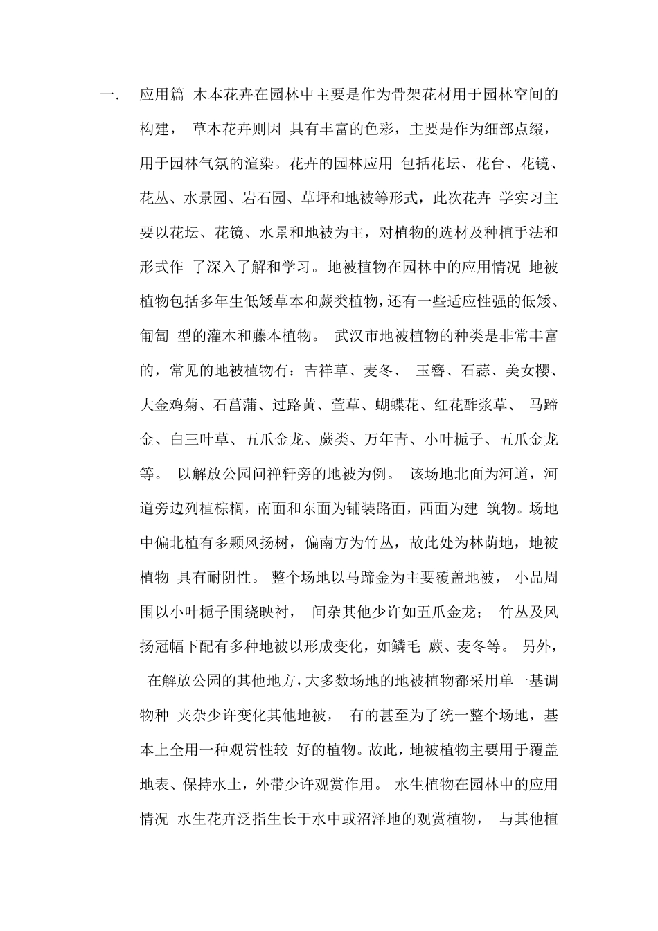 武汉地区常用植物_第1页