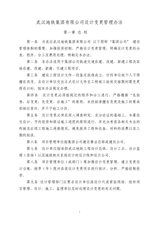 武汉地铁集团设计变更管理办法
