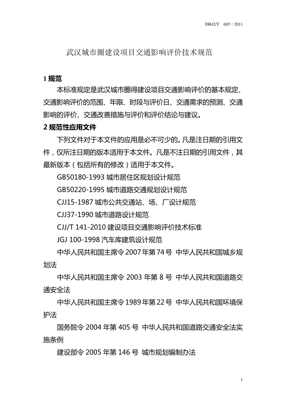 武汉城市圈建设项目交通影响评价技术规范_第1页