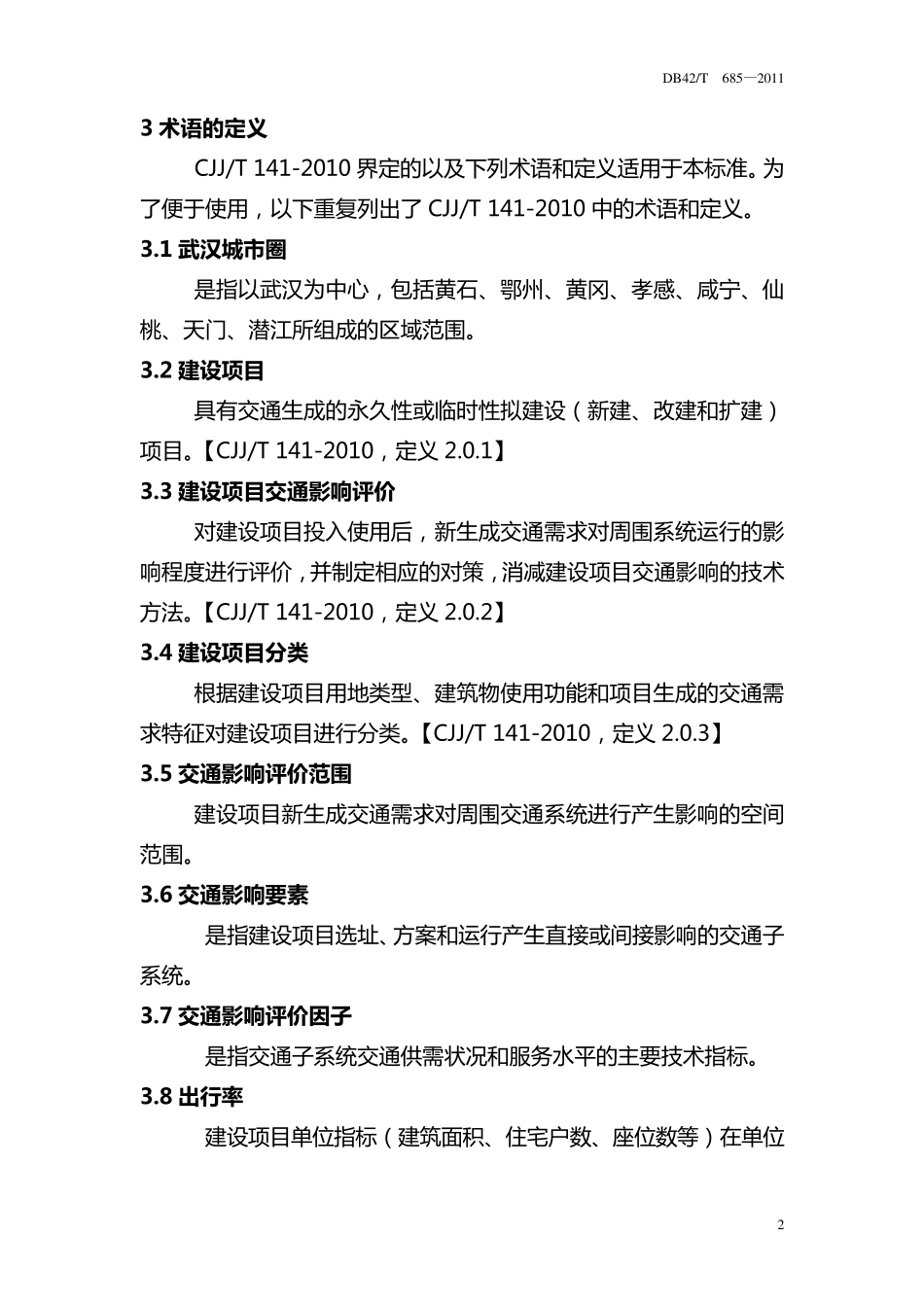 武汉城市圈建设项目交通影响评价技术规范_第2页