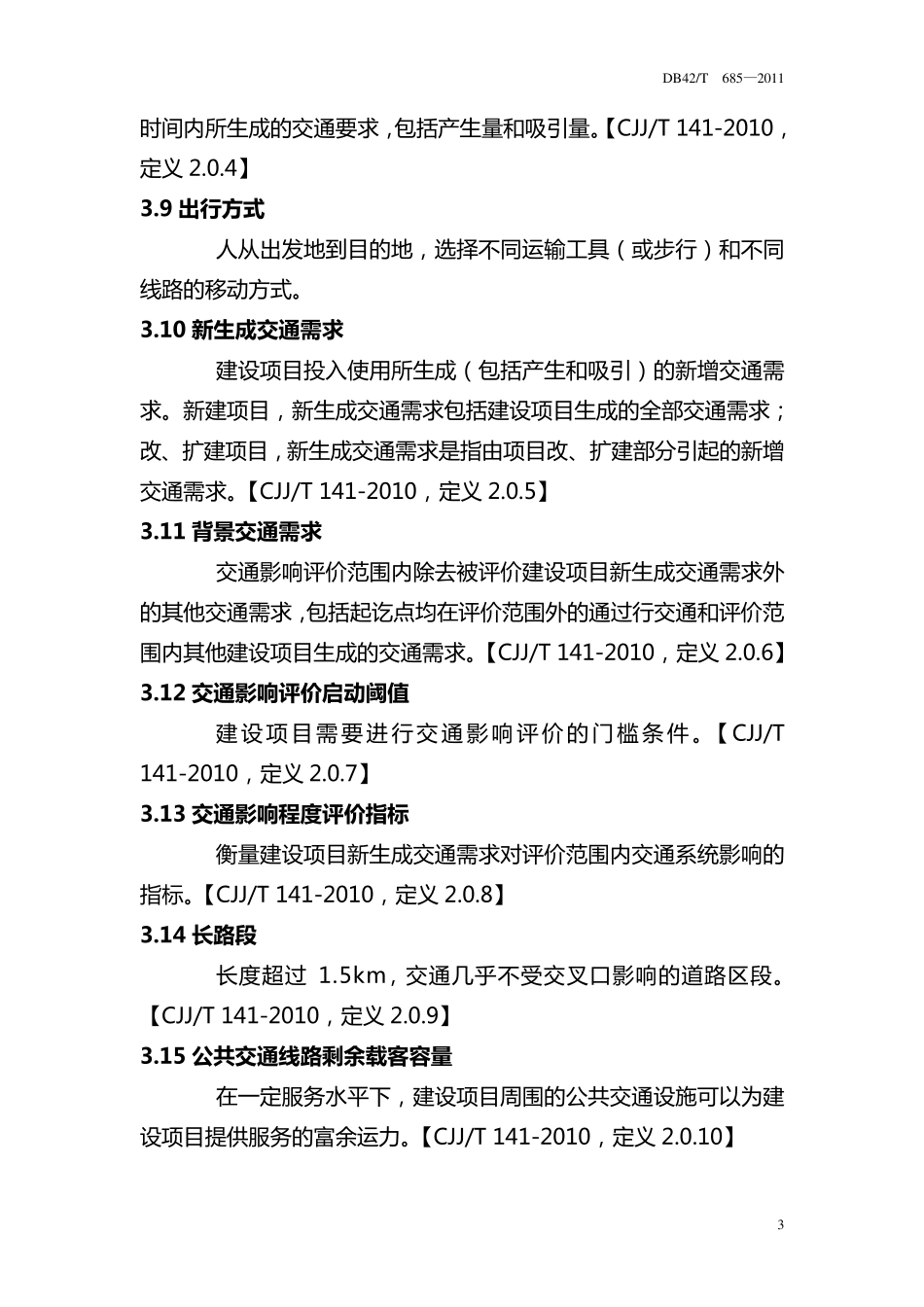 武汉城市圈建设项目交通影响评价技术规范_第3页