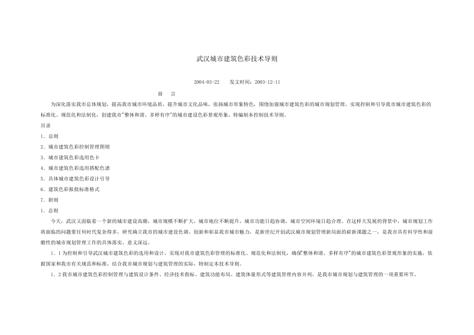武汉城市建筑色彩技术导则_第1页